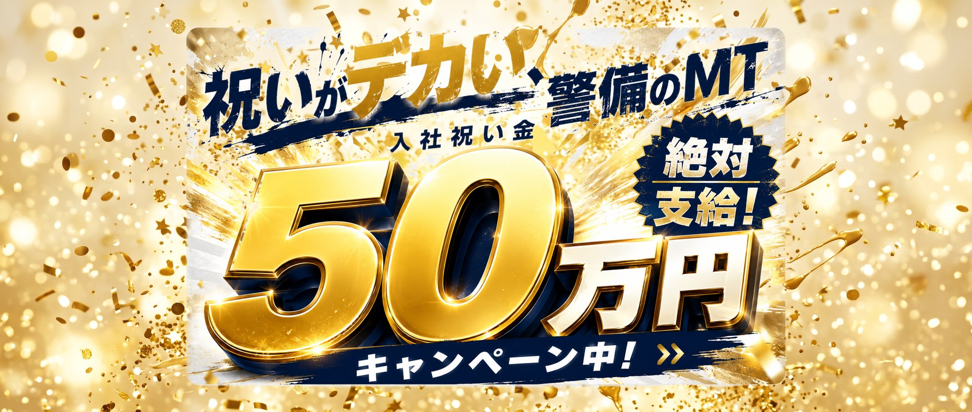 警備のMT 入社祝い金 50万円 ・ 先着19名 ・ 日給 12,600円〜 採用キャンペーン