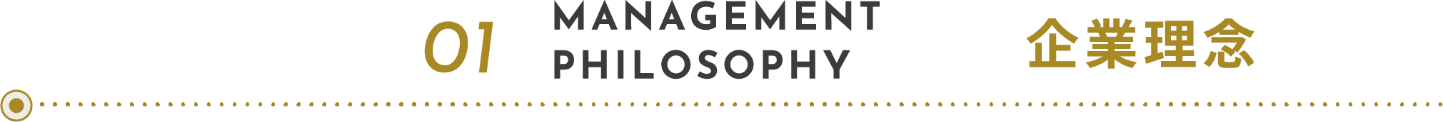 01 MANAGEMENT PHILOSOPHY 企業理念
