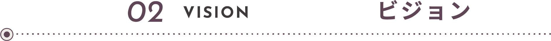 02 VISION ビジョン