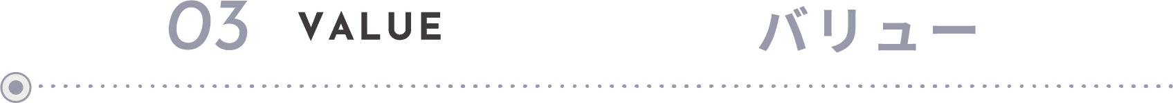 03 VALUE バリュー