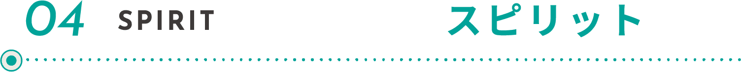 04 SPIRIT スピリット