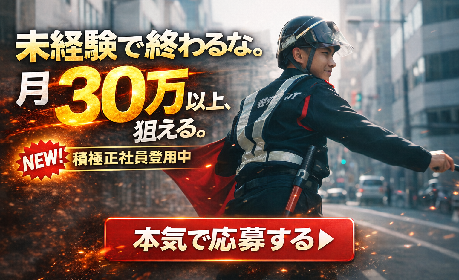 スペシャル求人 - 警備のプロを目指す方へ