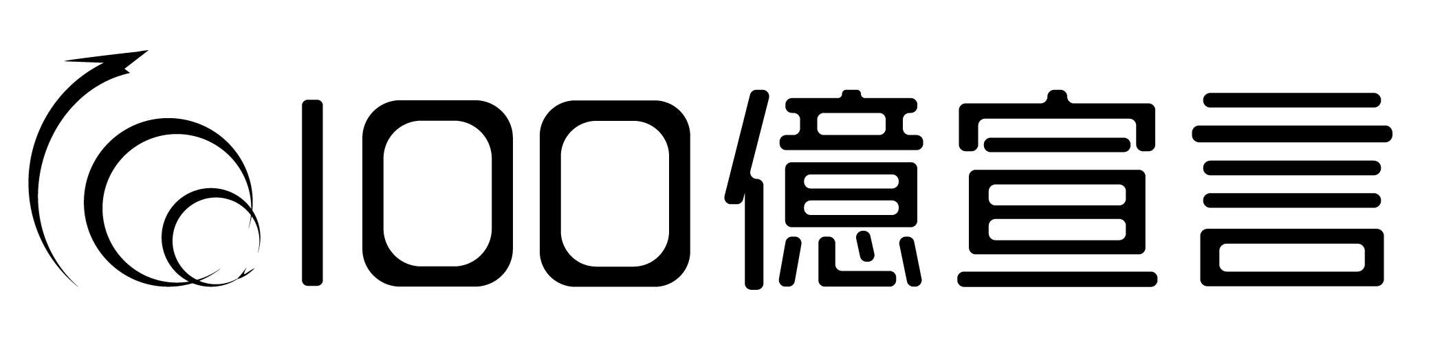 100億宣言 認定企業 ロゴ